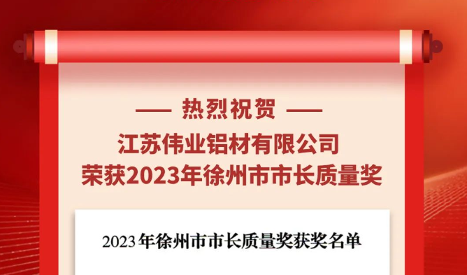 江苏j9国际站备用铝材荣获“2023年南阳市市长质量奖”