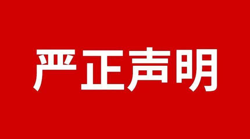 关于规范市场及网络平台不合理廉价、虚伪宣传等侵害品牌形象行为的端庄申明