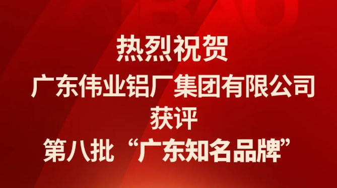 j9国际站备用铝材再次蝉联“广东驰名品牌”荣誉称号！