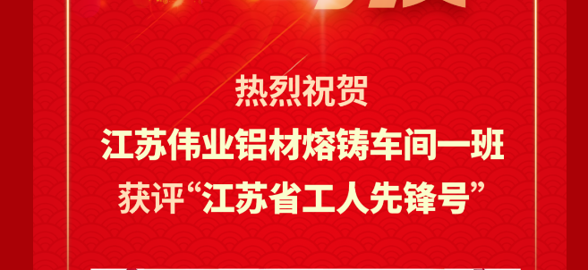 江苏j9国际站备用铝材熔铸车间一班荣获2024年“江苏省工人前锋号”