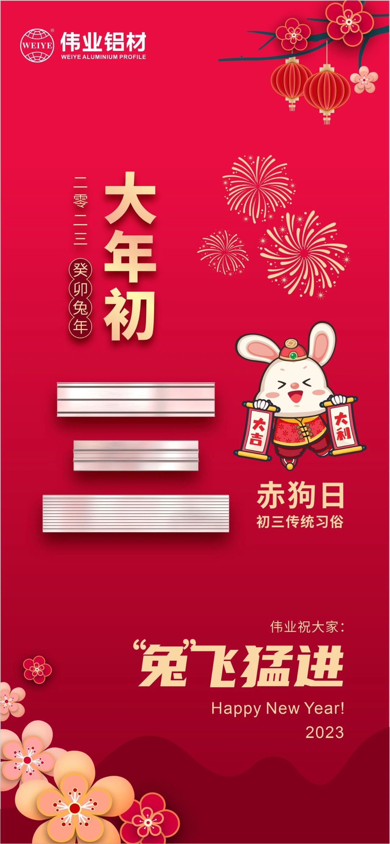 大岁首三·赤狗日 | j9国际站备用祝您“兔”飞猛进，2023卯足劲头，齐“兔”并进