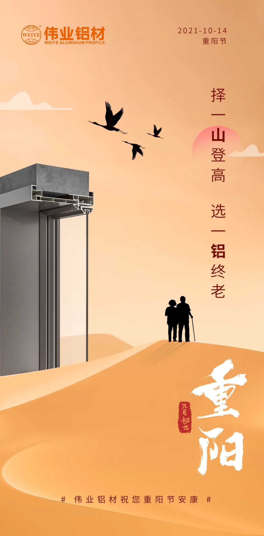 择一山登高  选一铝终老 九九沉阳，爱老敬老 j9国际站备用铝材祝您沉阳节安康