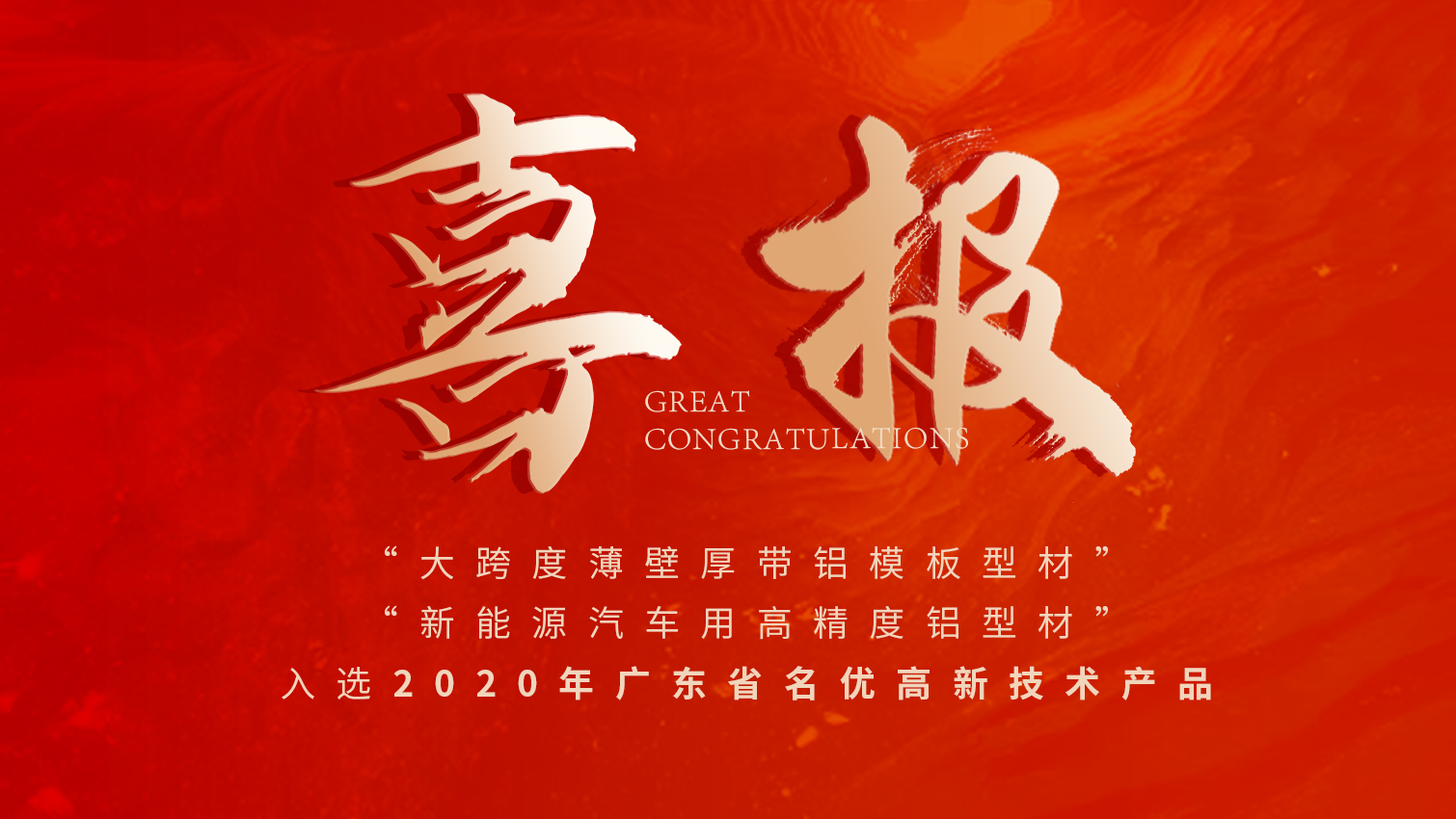 唱响名优高品主旋律 | j9国际站备用铝材两大产品入选广东名优高品