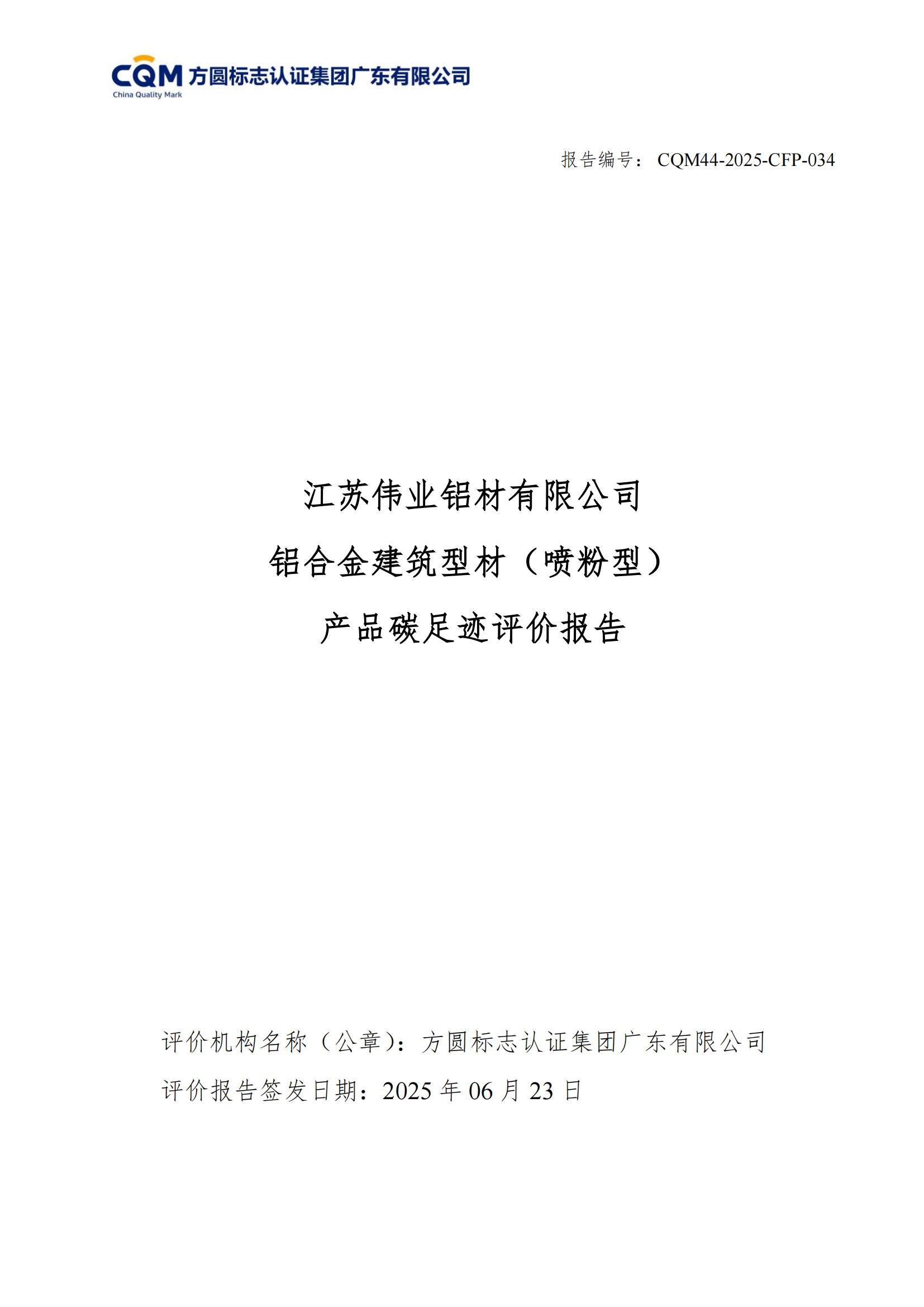 江苏j9国际站备用铝材有限公司 铝合金构筑型材（喷粉型） 产品碳足迹评价汇报